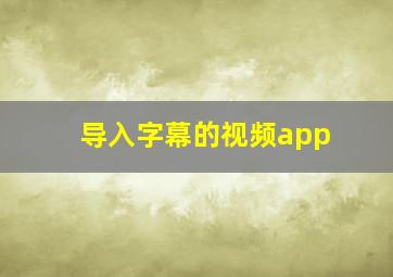 导入字幕的视频app