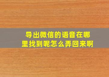 导出微信的语音在哪里找到呢怎么弄回来啊