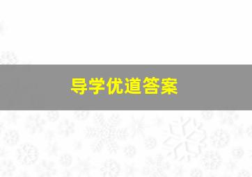 导学优道答案