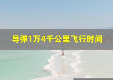 导弹1万4千公里飞行时间