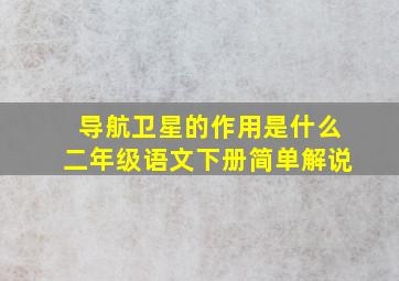 导航卫星的作用是什么二年级语文下册简单解说