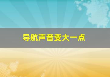 导航声音变大一点