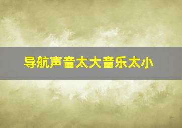 导航声音太大音乐太小