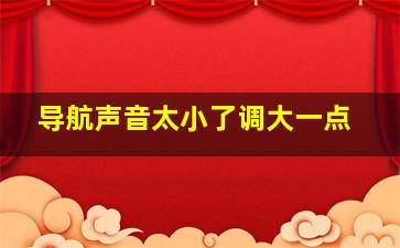 导航声音太小了调大一点