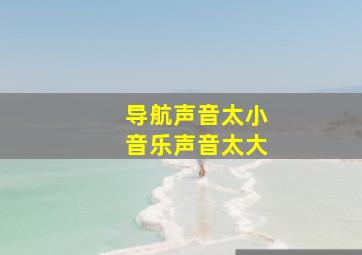 导航声音太小音乐声音太大