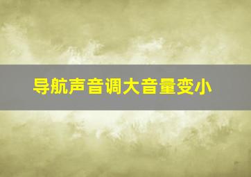 导航声音调大音量变小