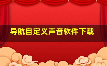 导航自定义声音软件下载