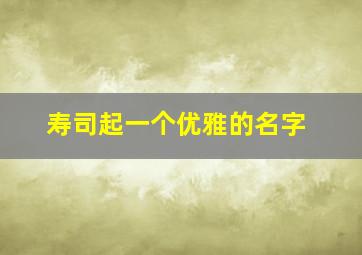 寿司起一个优雅的名字