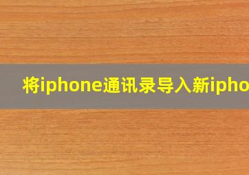 将iphone通讯录导入新iphone