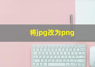 将jpg改为png