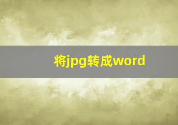 将jpg转成word