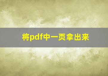 将pdf中一页拿出来