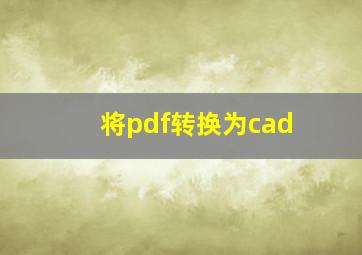 将pdf转换为cad