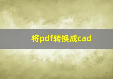 将pdf转换成cad