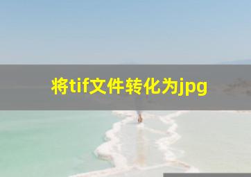 将tif文件转化为jpg