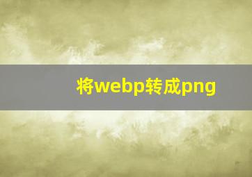 将webp转成png