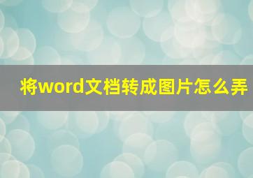 将word文档转成图片怎么弄