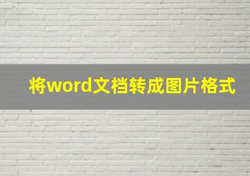 将word文档转成图片格式