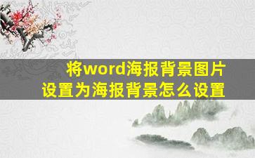 将word海报背景图片设置为海报背景怎么设置