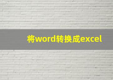 将word转换成excel