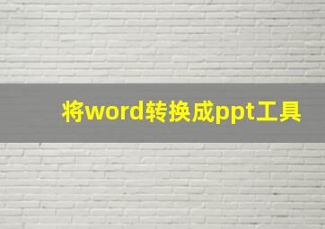 将word转换成ppt工具