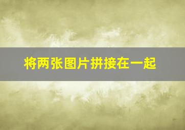 将两张图片拼接在一起