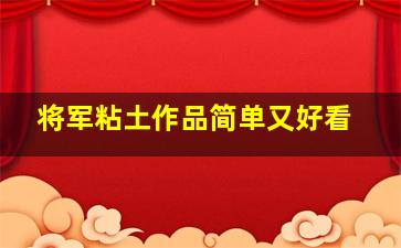 将军粘土作品简单又好看