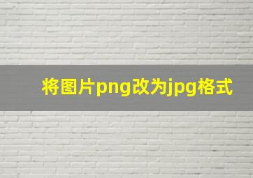 将图片png改为jpg格式