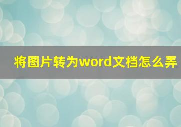 将图片转为word文档怎么弄