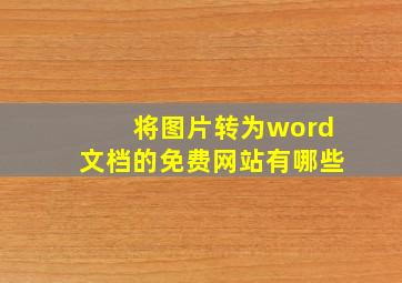 将图片转为word文档的免费网站有哪些