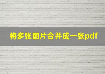 将多张图片合并成一张pdf