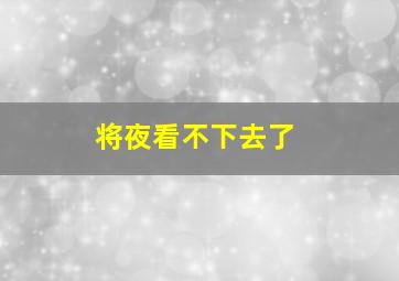 将夜看不下去了