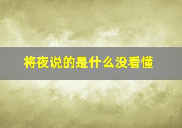 将夜说的是什么没看懂