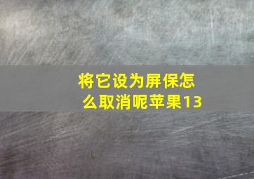 将它设为屏保怎么取消呢苹果13