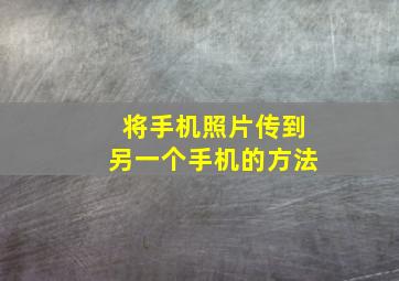 将手机照片传到另一个手机的方法