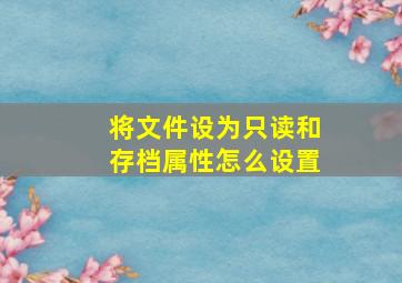 将文件设为只读和存档属性怎么设置