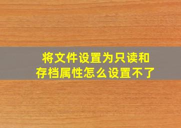 将文件设置为只读和存档属性怎么设置不了