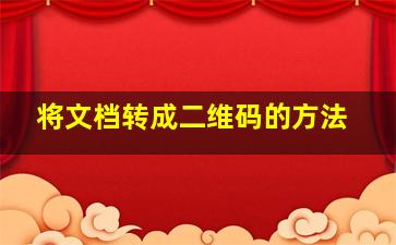 将文档转成二维码的方法