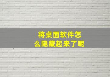 将桌面软件怎么隐藏起来了呢