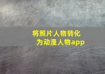 将照片人物转化为动漫人物app