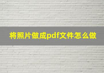 将照片做成pdf文件怎么做