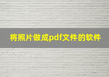 将照片做成pdf文件的软件