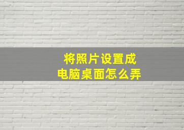 将照片设置成电脑桌面怎么弄