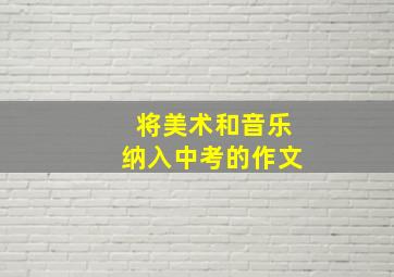 将美术和音乐纳入中考的作文