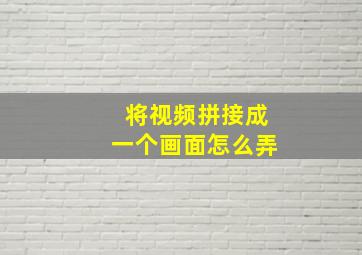 将视频拼接成一个画面怎么弄