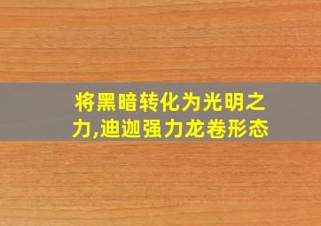 将黑暗转化为光明之力,迪迦强力龙卷形态