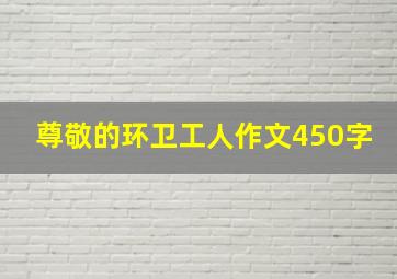 尊敬的环卫工人作文450字