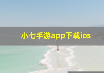 小七手游app下载ios