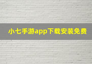 小七手游app下载安装免费