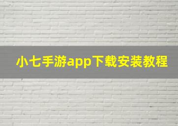 小七手游app下载安装教程